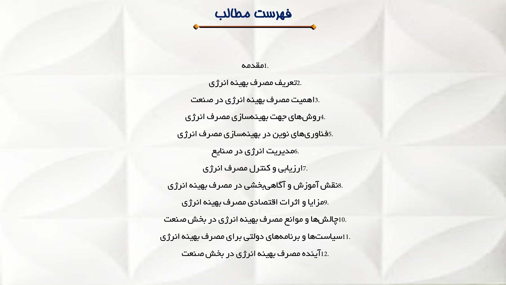 پاورپوینت در مورد مصرف بهینه انرژی در بخش صنعت